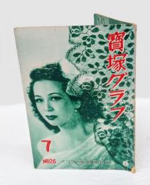 宝塚グラフ　復刊第27号(No.26)　昭和24年7月号　表紙：日下輝子