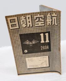 航空朝日　昭和19年11月号　大馬力発動機の着水 ロケットの話