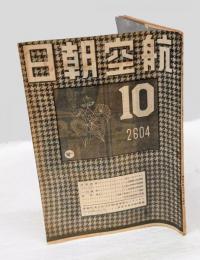 航空朝日　昭和19年10月号　ヘリコプターの話他