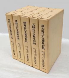 支那基督教の研究　全5巻揃　「唐宋時代の支那基督教」「元時代の支那基督教」「明時代の支那基督教」「清時代の支那基督教」「元主忽必烈が欧州に派遣したる景教僧の旅行誌」