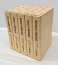 支那基督教の研究　全5巻揃　「唐宋時代の支那基督教」「元時代の支那基督教」...