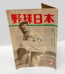 野球日本　昭和24年 3月号