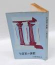 小説家の休暇　　ミリオン・ブックス
