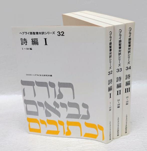 ヘブライ語聖書対訳シリーズ 32, 33, 34 詩編1~150 ヘブライ語聖書対訳シリーズ 32、33,34 詩編 1～3 三冊揃