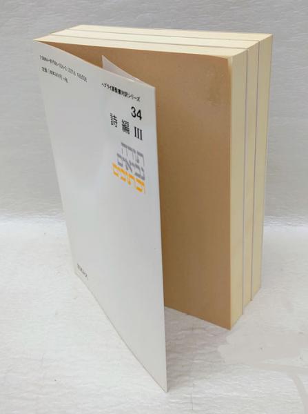 ヘブライ語聖書対訳シリーズ 32、33,34 詩編 1～3 三冊揃
