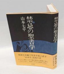 禁忌の聖書学