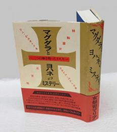 マグダラとヨハネのミステリー 　二つの顔を持ったイエス