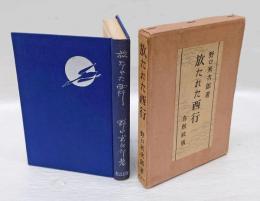 放たれた西行