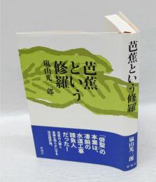 芭蕉という修羅