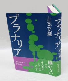プラナリア　直木賞