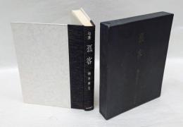 句集　孤客