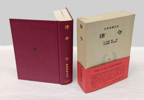月報付 日本思想大系3【律令】岩波書店 井上光貞 ほか編 ハードカバー函入 律令 日本思想大系 3(井上光貞 [ほか] 校注) / 古本、中古本、古書籍の
