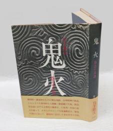鬼火  怨念の系譜
