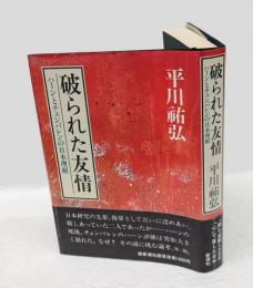 破られた友情 　ハーンとチェンバレンの日本理解