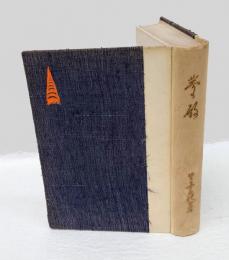 歌集 夢殿