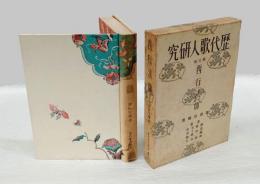 西行法師　歴代歌人研究 第6巻