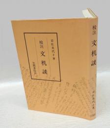 校注文机談