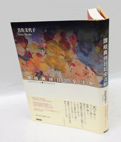 讃岐典侍日記全注釈(岩佐美代子) / 古本、中古本、古書籍の通販は 