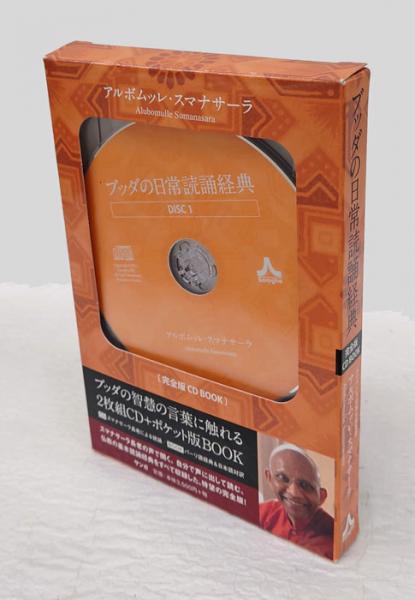 ブッダの日常読誦経典 完全版CD book(アルボムッレ