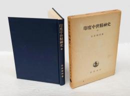 印度中世精神史　中巻