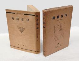 印度精神　世界精神史講座 第3巻 　印度神話・ウパニシャッドの哲學・六師外道の思想精神・根本佛教の精神・六派哲學・空觀・唯識説・解脱と涅槃・印度の現代思想・