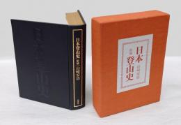 新稿　日本登山史　限定版
