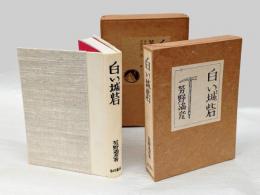 白い城砦