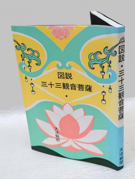 図説　三十三観音菩薩　大法輪閣 図説三十三観音菩薩大法輪閣