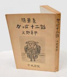 かっぱ十二話 : 随筆集