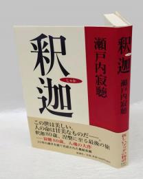 釈迦