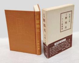 句集 定本断腸花