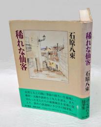 稀れな仙客