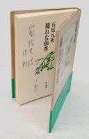 稀れな仙客