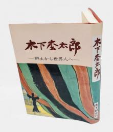 木下杢太郎 　郷土から世界人へ