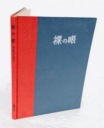 裸の眼