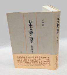 日本文藝の詩学 : 分析批評の試みとして