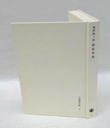旧約聖書　 大思想文庫 第3