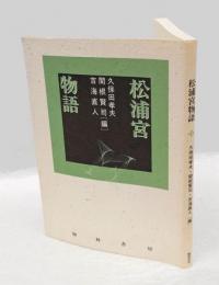 松浦宮物語