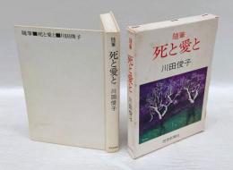 死と愛と : 随筆