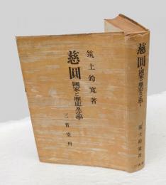 慈圓　国家と歴史