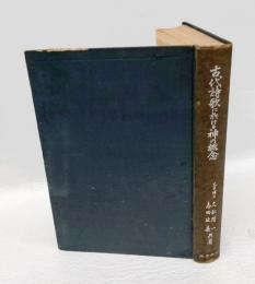 古代詩歌に於ける神の概念
