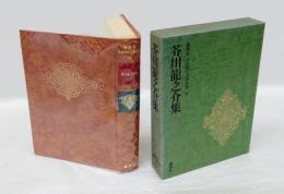 芥川龍之介集　豪華版　日本現代文学全集