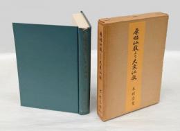 原始仏教より大乗佛教