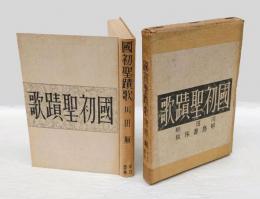 國初聖蹟歌
