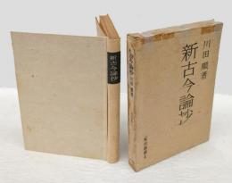 新古今論抄　一家言叢書 4