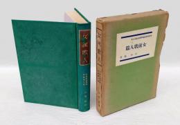女流歌人篇　作者別萬葉集評釋全集　第7巻