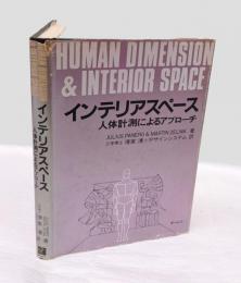 インテリアスペース 　人体計測によるアプローチ