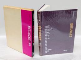 建築設計資料集成　2 (物品)