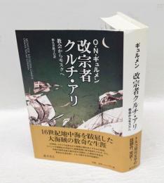 改宗者クルチ・アリ 　教会からモスクへ