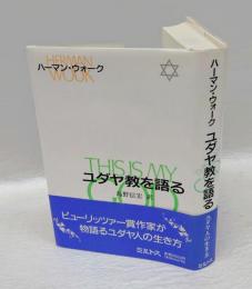 ユダヤ教を語る